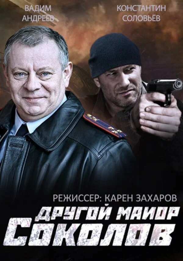 Другой майор Соколов постер - смотреть онлайн